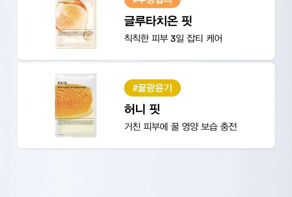 [10매/5종] 아비브 약산성 pH 시트 마스크 핏 10매 (어성초/부활초/아쿠아/글루타치온좀/허니) 상세페이지 3